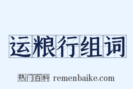 运粮行组词是什么意思的图片